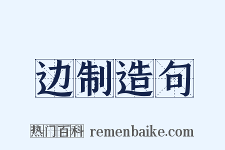 边制造句是什么意思的图片